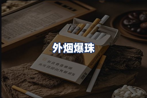 外烟爆珠